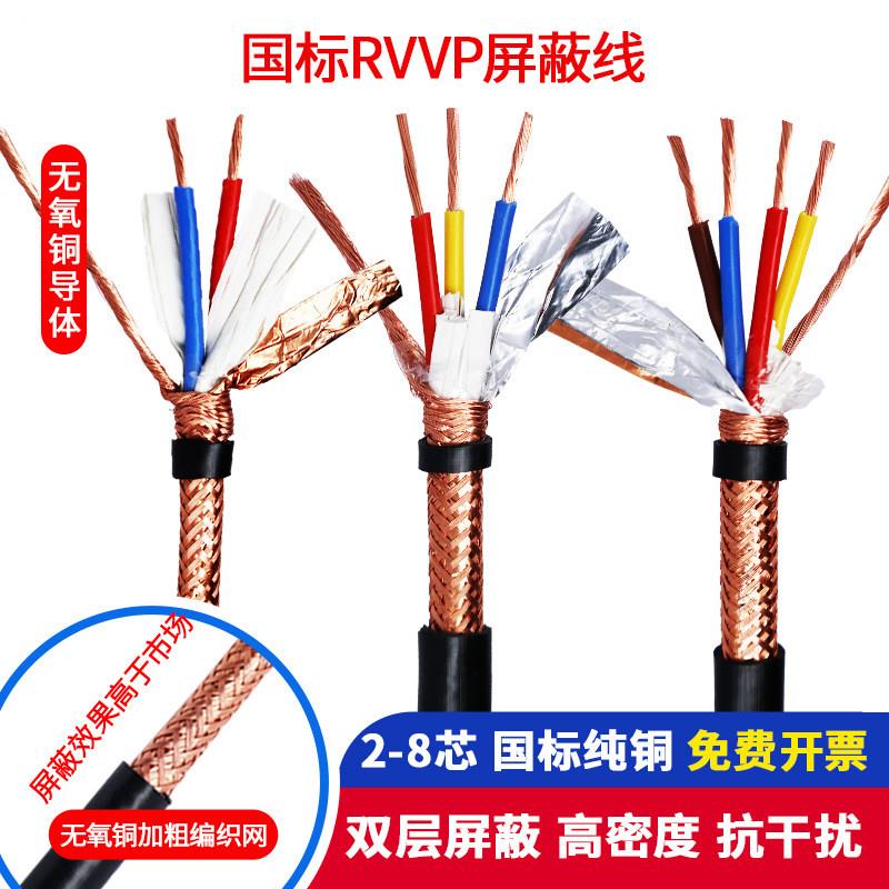 国标纯铜RVVP遮蔽线2 3 4芯讯号线0.3 0.5 1.0平方控制电缆带屏蔽