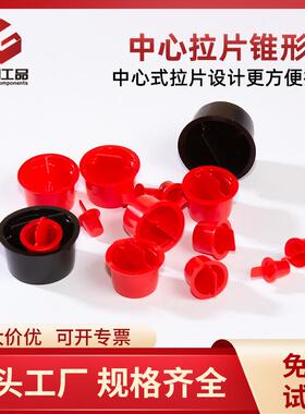 纽固塑料中心拉片塞红色锥形管堵易安装拆卸带把手防尘塞孔塞堵头
