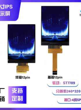 2.4寸TFT液晶显示屏240*320驱动ST7789接口SPI焊接插接LCD全视角