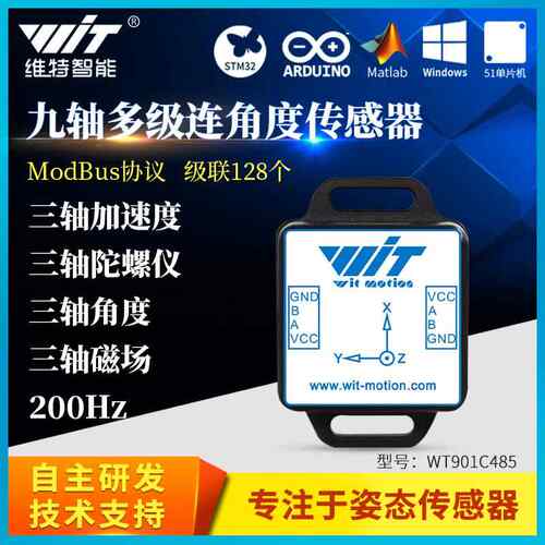 六九轴多级联加速度计电子陀螺仪姿态角度Modbus感测器WT901C485
