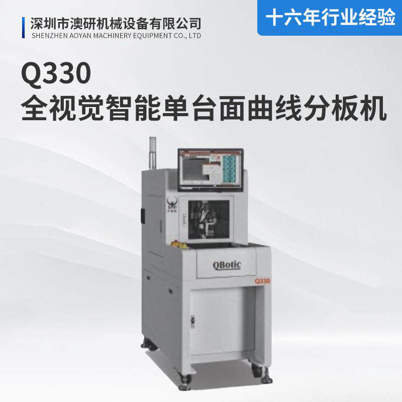 Q330全视觉智能单台面曲线分板机数控PCB电线路板平台式PCB分板机