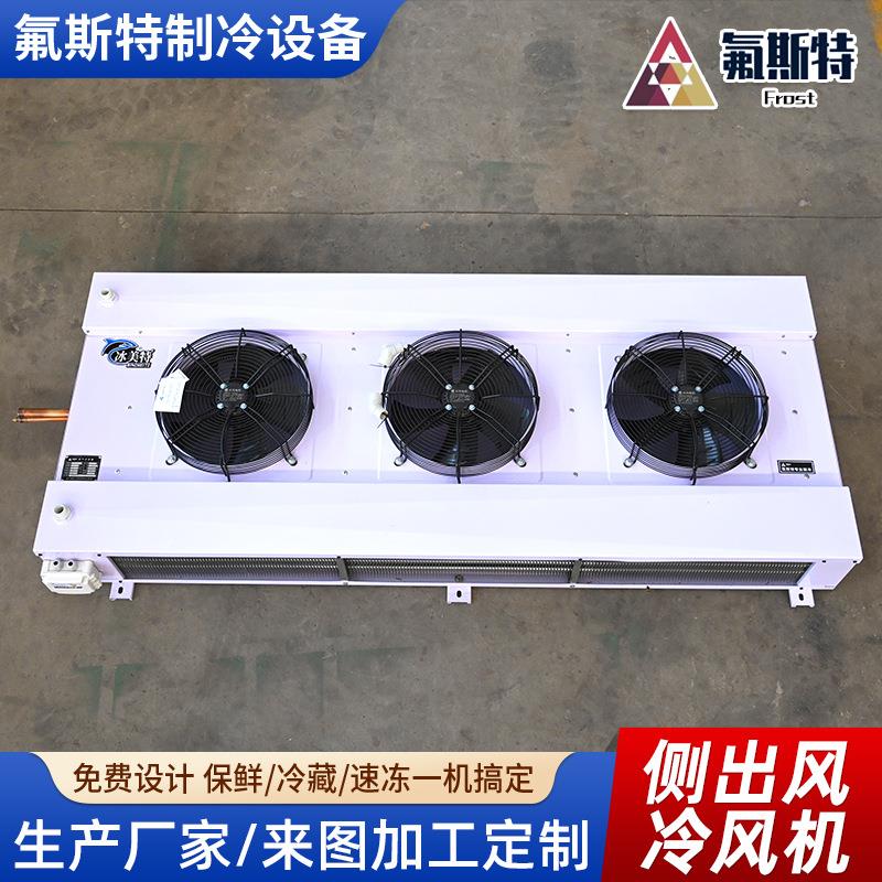 吊顶式制冷机侧出风制冷设备冷库蒸发器换热器不锈钢侧出风冷风机