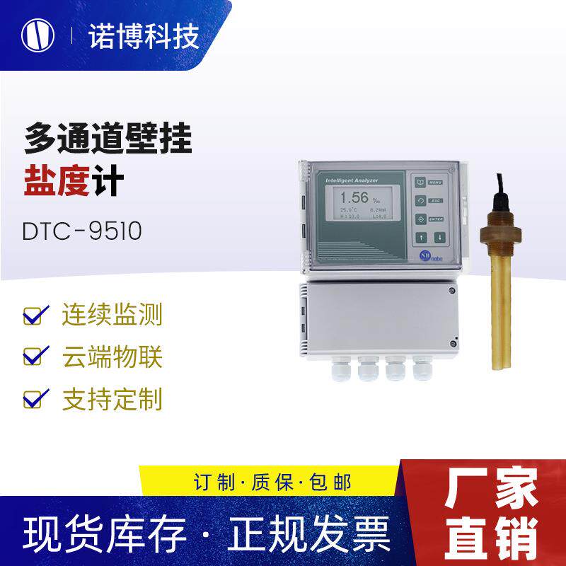 上海诺博多通道盐度检测仪DTC-9510盐度计海水养殖盐度在线监测