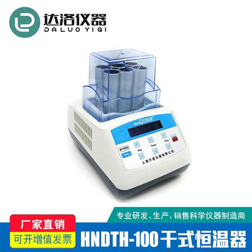 HNDTH-100干式恒温器(加热型)恒温金属浴试管消解仪试管加热器