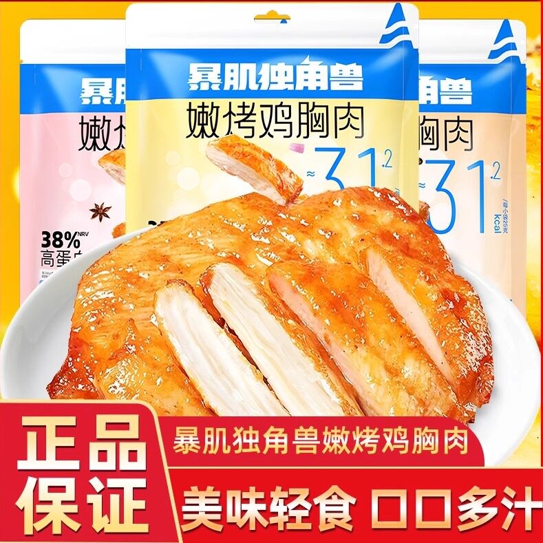 暴肌独角兽嫩烤鸡胸肉黑胡椒味奥尔良味鸡胸健身代餐解馋鸡肉零食