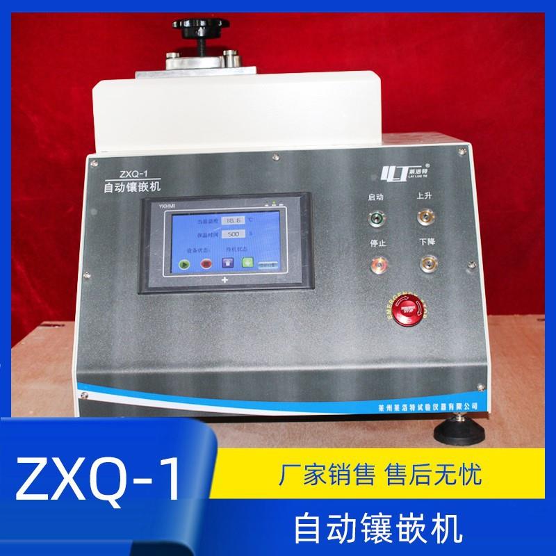 ZXQ-1自动金相试样镶嵌机自动热镶嵌机自动镶埋机