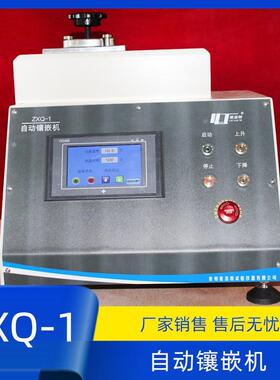 ZXQ-1自动金相试样镶嵌机自动热镶嵌机自动镶埋机
