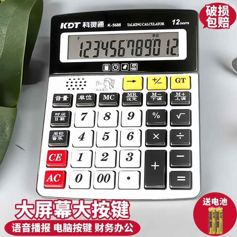 计算器大号语音办公用计算机大按键学生会计专用财务多功能科灵通