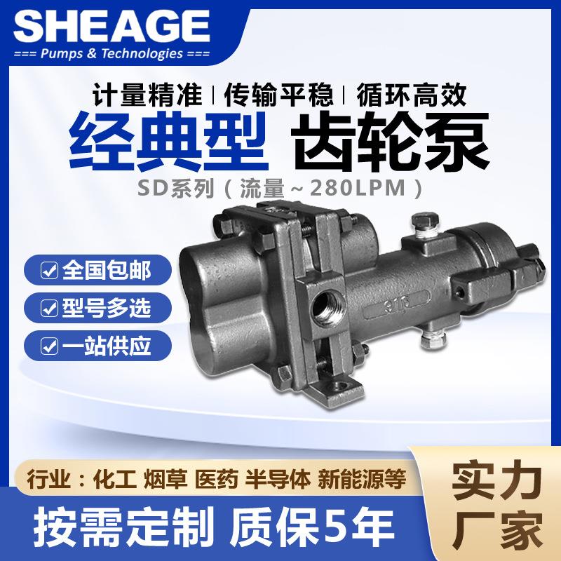 烟草加料泵SHEAGE SD302-LS传输计量循环防腐耐磨316L密封齿轮泵