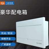 飞淼PZ30家用暗装 配电箱白色面板铁盖板漏电空开盒子13回路20回路