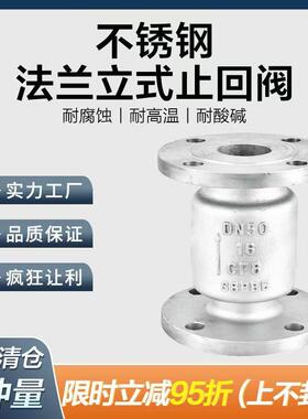 304/316L不锈钢法兰立式止回阀H42W-16P管道单向逆止阀门dn50 65