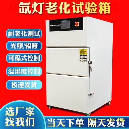 氙灯老化试验箱模拟太阳光照耐候实验箱氙弧灯耐气候加速老化箱