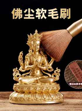 黄铜花梨木佛像清理工具除尘清洁观音打扫神像用品佛尘扫刷子大全