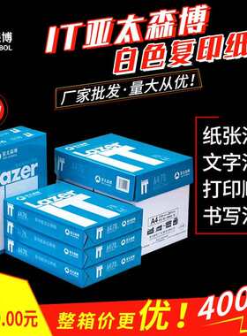 【整箱】IT亚太森博白色复印纸A4/70g打印纸办公用纸学生草稿纸