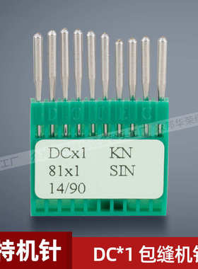 DC 1 KN 多特机针 圆头针 包缝 锁边 拷边机 缝纫机配件 新品
