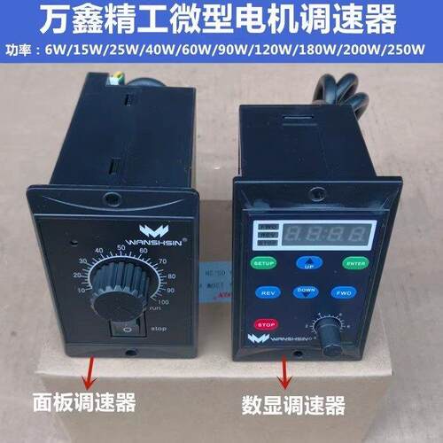 调速器WANSHSIN万鑫精工6W~250W面板调速小型交流220V数显调速器