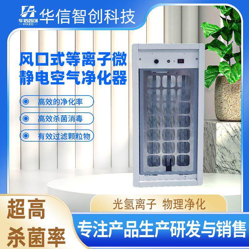 空调风口式等离子微静电除菌空气净化器管道风机现货除尘过滤设备