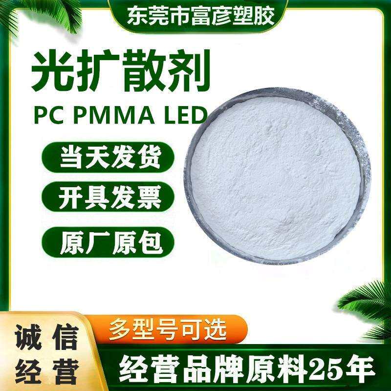 灯罩灯管有机硅光扩散剂PCPMMA光扩散剂LED光扩散剂光扩散粉
