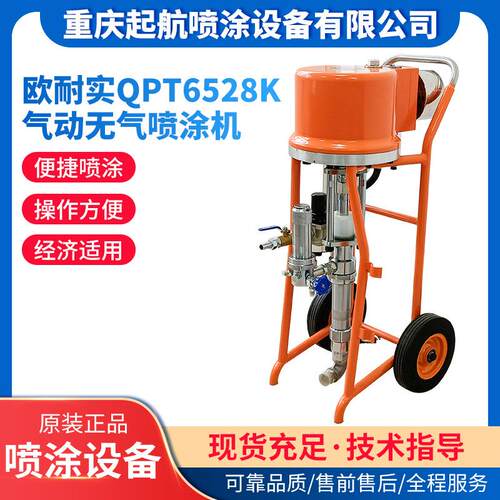 QPT6528K欧耐实原厂高压无气喷涂机