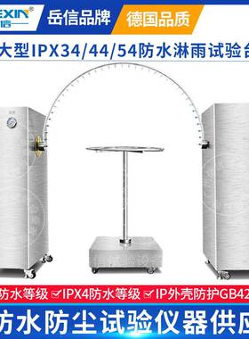 IPX34K摆管智能水表淋雨试验机防护等级防水测试台耐尘耐水试验箱