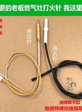 通用老板牌7B13/7B/9G等系列燃气灶点火针陶瓷打火热电偶原装配件