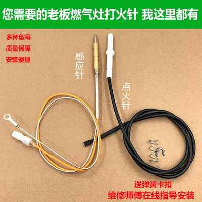通用老板瓦斯炉配件点火针感应针7B13 7B16 9T15 7G05 7G10打火针