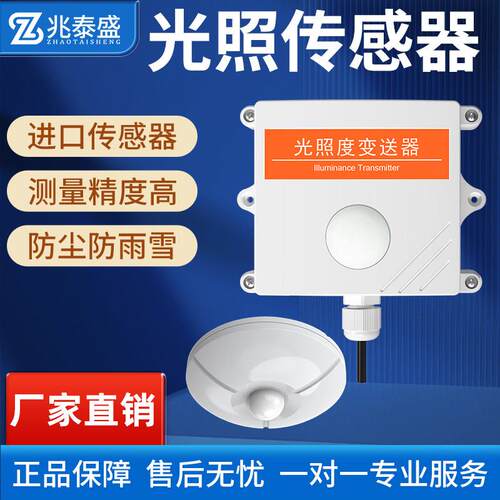光照度感测器高精度工业级RS485大气压植物防尘日照时数测试仪