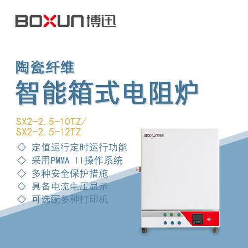 博迅陶瓷纤维智能箱式电阻炉SX2-2.5-10TZ实验室生物高温炉马弗炉