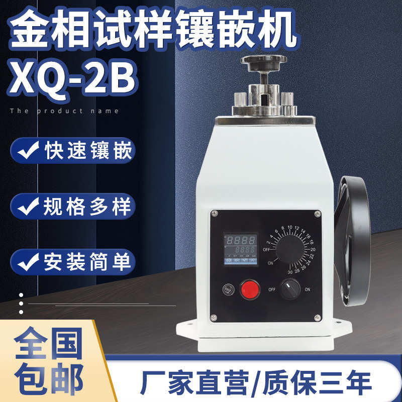 全自动液压金相试样镶嵌机 XQ-2B型水冷快速制样30mm45mm样品镶埋