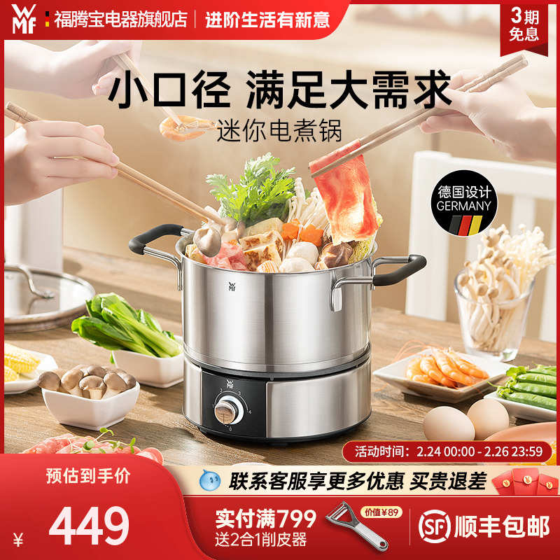 德国WMF福腾宝Lono系列迷你电煮锅分体式宿舍家用多功能电热锅