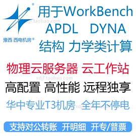 lsdynaapdl力学结构仿真计算工作站出租用ansys软件lsdyna碰撞