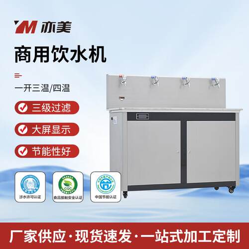 YM-P-4平台款温热型商用饮水机学校幼儿园工厂大型大容量饮水机