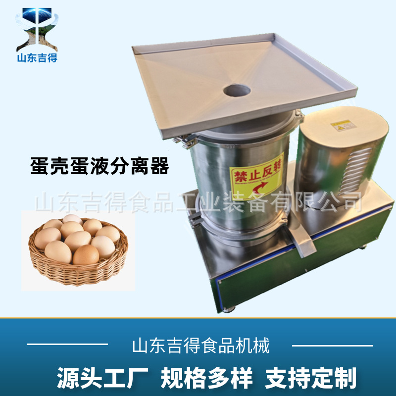 推荐蛋糕房用全蛋液打蛋机 蛋壳蛋液分离机 离心式鸡鸭鹅蛋甩蛋机
