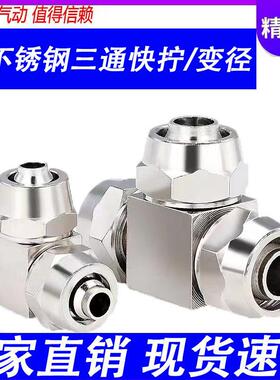 304不锈钢6mm-4/8/10/12/14/16快拧T三通气管变径PEG锁母转接头