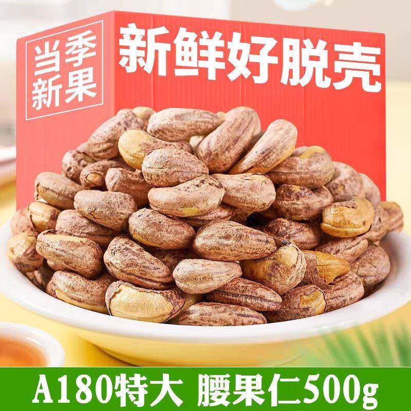 2025年新货A180特大粒紫皮腰果500g原香盐焗味带衣炭烧越南坚果