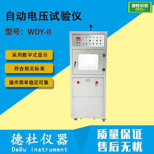 自动电压试验仪WDY-II 绕组线击穿电压性能测试仪