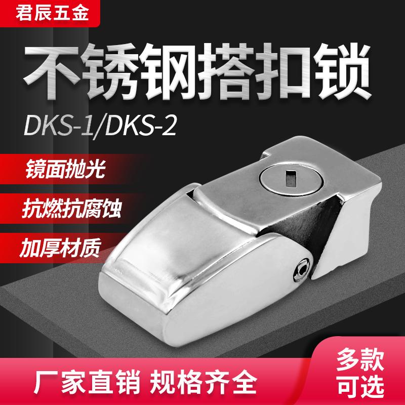 304不锈钢搭扣锁DKS-1/DKS-2 USU隐藏式机箱柜锁车尾箱小方锁