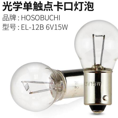 HOSOBUCHI灯珠OP232EL-12B1硬6V15W光谱灯分析仪/度计显微镜泡888