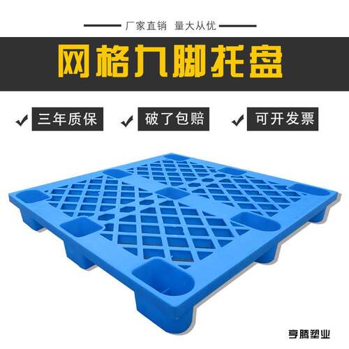 厂家1208网格九脚托盘杭州塑料卡板上海叉车塑料托盘