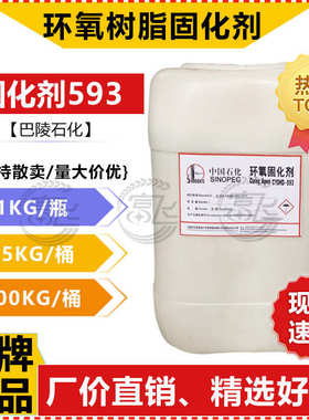 】另有石化直供 巴陵环氧树脂售【593固化剂起固化剂t311kg厂价