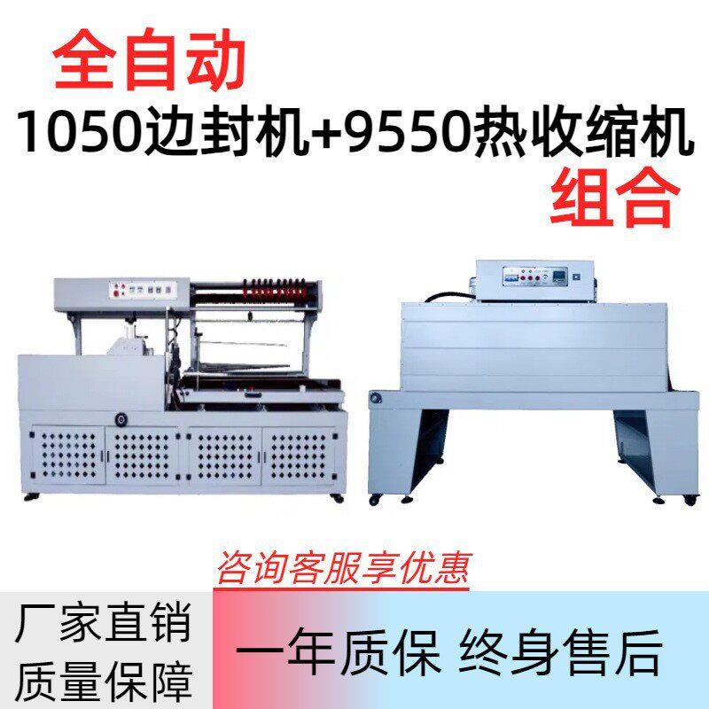 1050边封机+9550热收缩机组合规格封切一体机塑封机加宽型