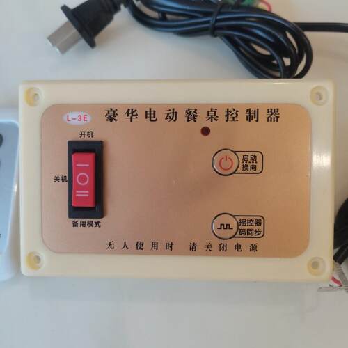 L-3E电动餐桌控制器正反转圆桌转盘配件遥控开关智能操控