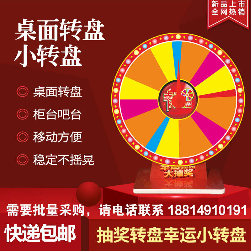 幼儿园桌面抽奖转盘幸运大转盘娱乐活动道具转盘玩具教具摇奖机