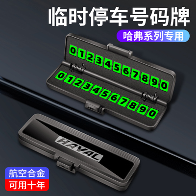 哈弗H6临时停车号码牌哈佛大狗H5酷狗H9枭龙M6专用车内挪车电话牌