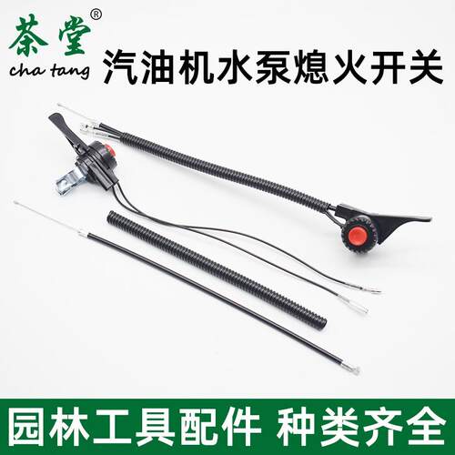 四冲程汽油机水泵熄火开关二冲小型抽水机油门开关油门线改装配件