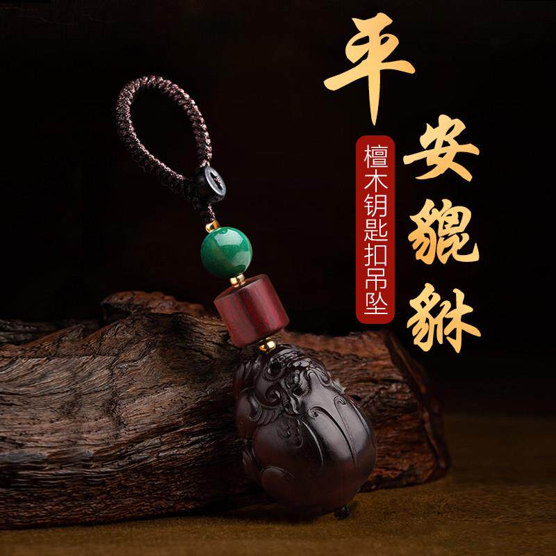 貔貅钥匙扣汽车挂件高端创意男士挂绳檀木平安机车高级感锁匙扣