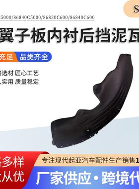 86830C600868400C5000后翼子板内衬后挡泥瓦C500086840C6000车身