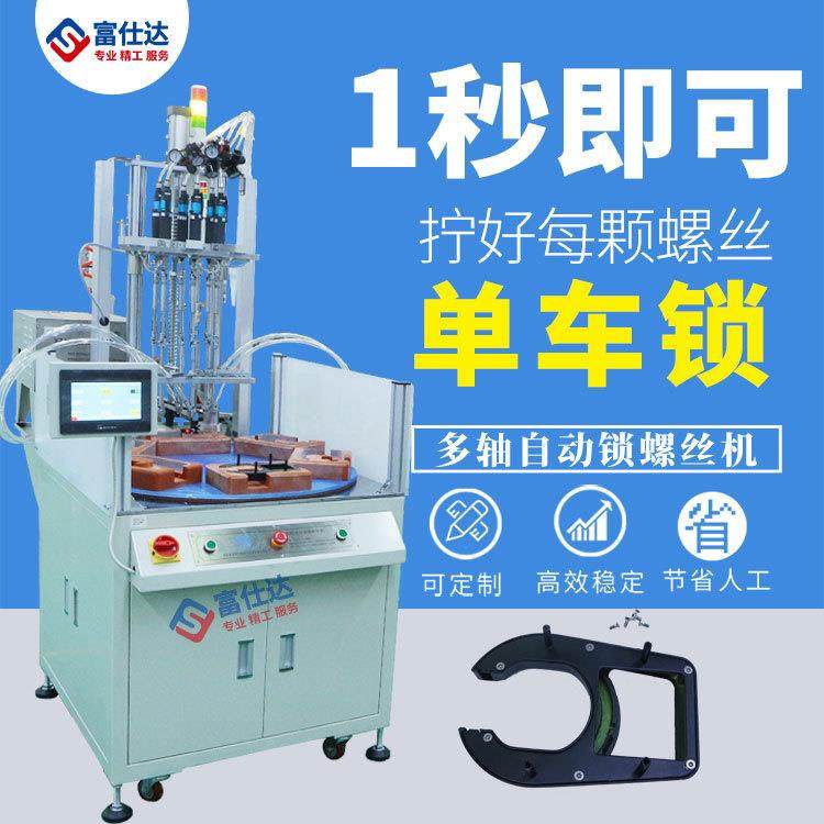 自行车单车锁螺丝机单车全自动打拧锁上送螺丝机厂家定制多轴式