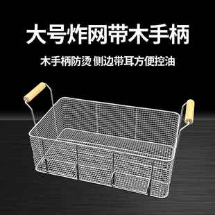 大号炸网带木提手不锈钢炸篮电炸炉薯条框炸锅方形滤油筛过滤商用