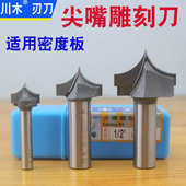 直钻形态刀类 0405 圆弧尖刀 密度板专用 川木尖嘴雕刻刀